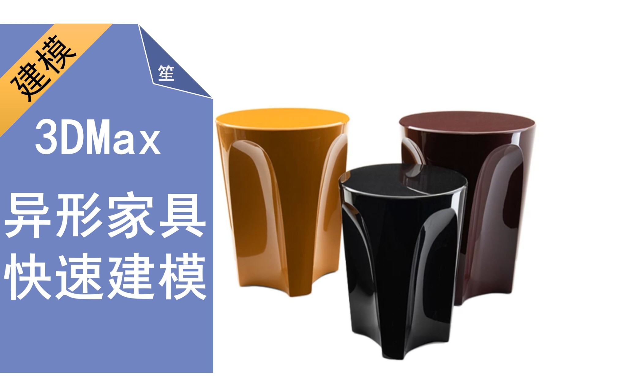 3DMAX异形家具快速建模哔哩哔哩bilibili