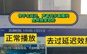 Download Video: 快手无延迟直播0延迟播放，声音同步直播间，仅此一家想要薅主播羊毛的，抢福利的都行，让你成为真正意义上成为0延迟看直播主播电脑上的画面是什么你的电脑画面就是什么