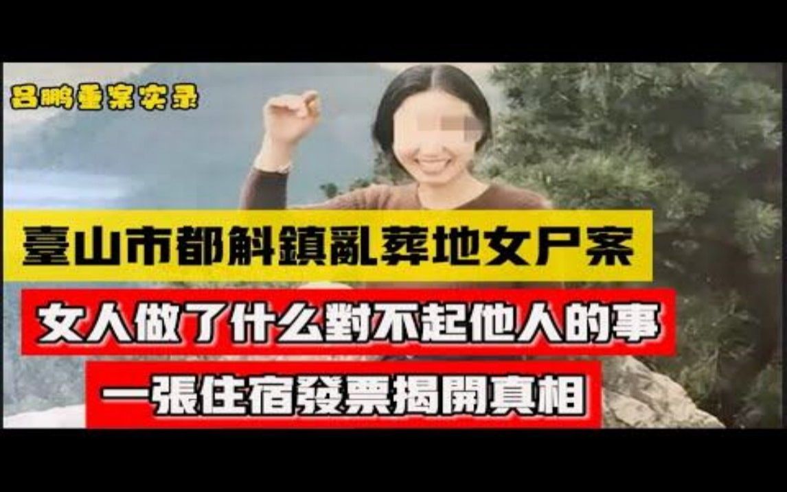 吕鹏重案实录 台山市都斛镇乱葬地女尸案 被放牛老伯发现哔哩哔哩bilibili