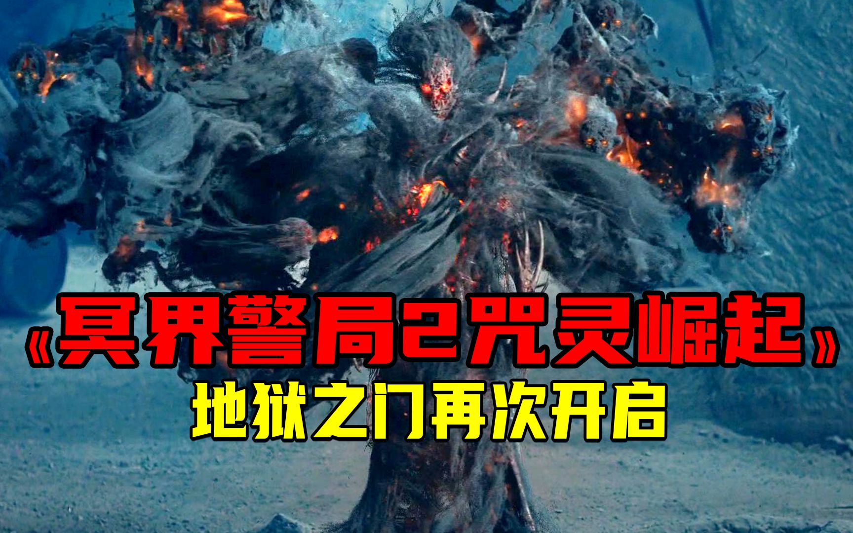 [图]沦为票房毒药的《冥界警局》，竟然还会有续集，灭灵警探再次回归