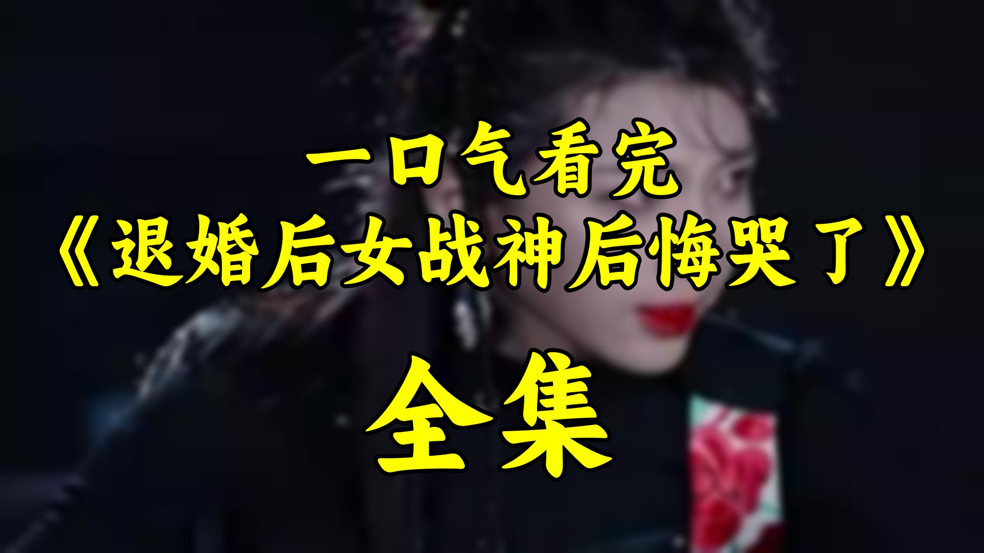 一口气看完 退婚后女战神后悔哭了 98集(全)