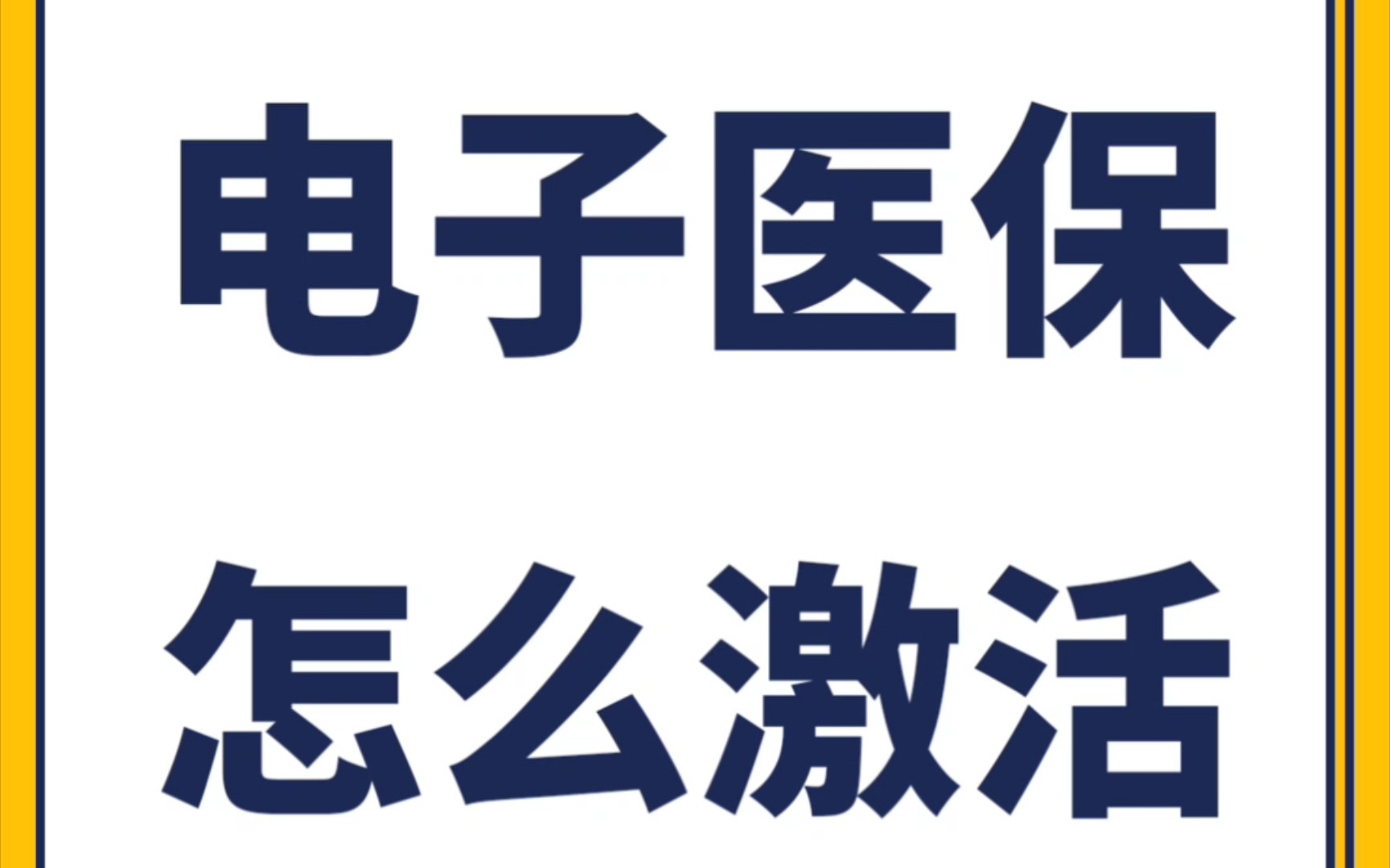 电子医保怎么激活使用?看这个视频就够了!哔哩哔哩bilibili