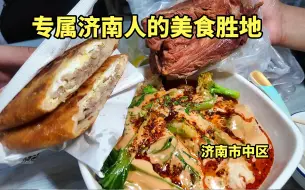 济南人专属的美食胜地，琳琅满目新品层出！