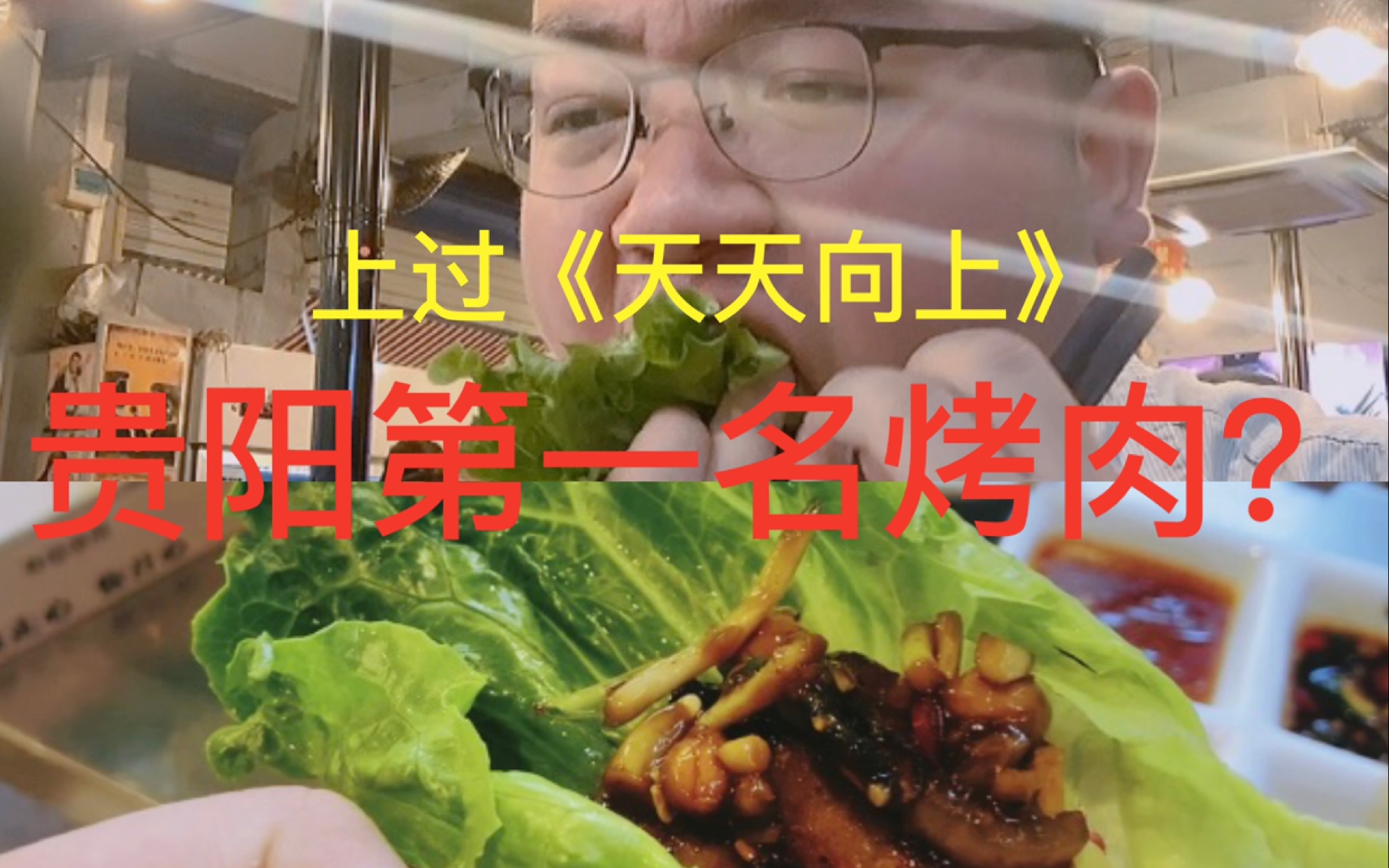 贵阳第一名的烤肉店?上过《天天向上》我来打假了?你心中的第一是哪一家哔哩哔哩bilibili