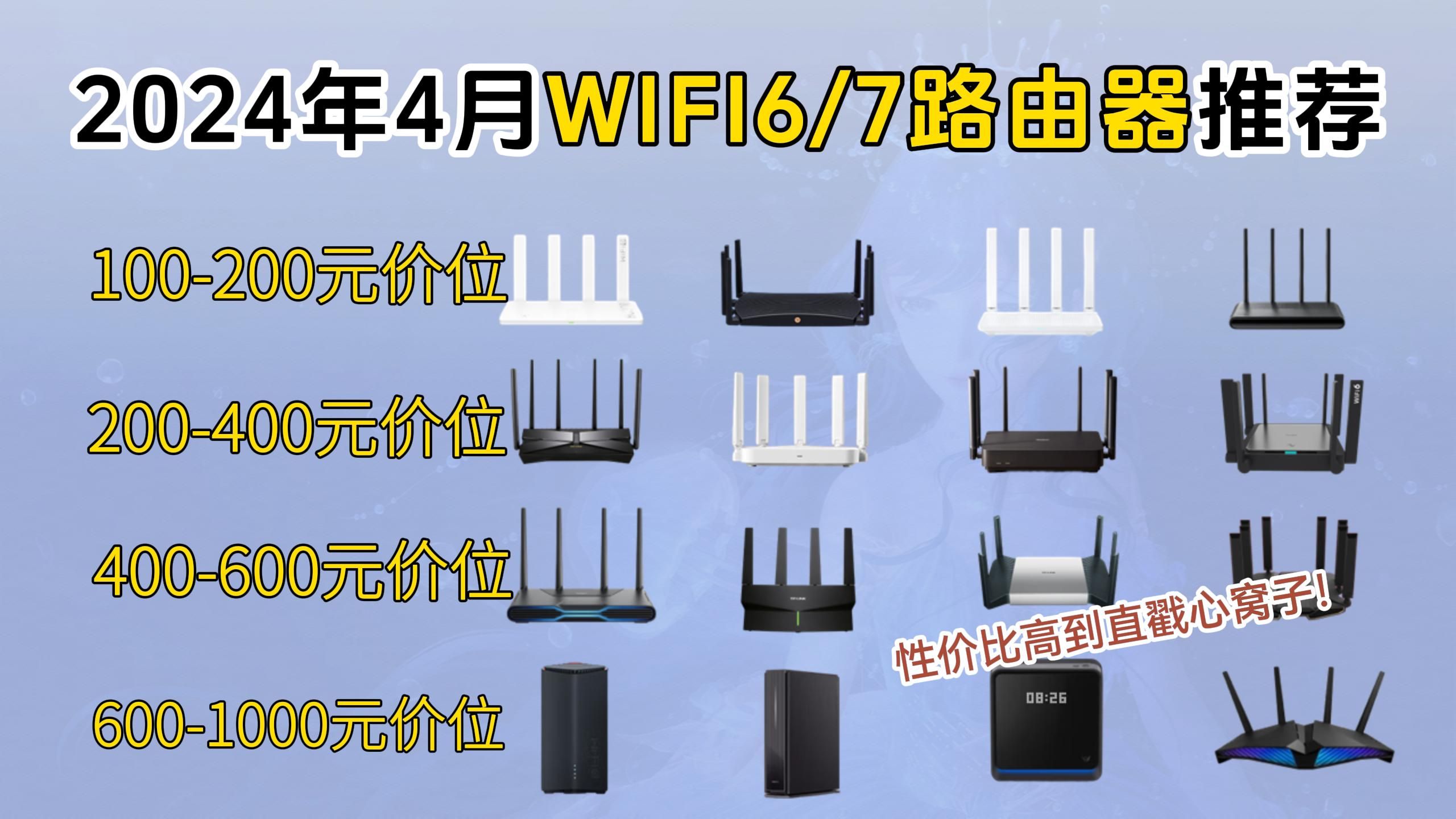 2024年4月性价比路由器推荐与选购指南|Wifi6/Wifi7怎么选?一定要上最新款?怎么选才合适自己的用途?哔哩哔哩bilibili