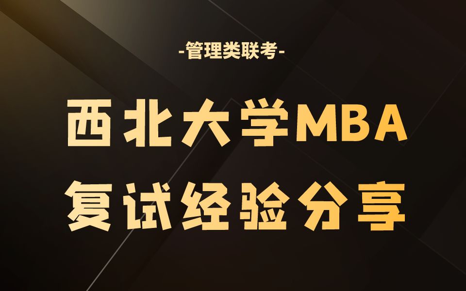 西北大学MBA复试 2024年西北大学MBA复试超详细经验分享 MBA复试 管理类联考哔哩哔哩bilibili