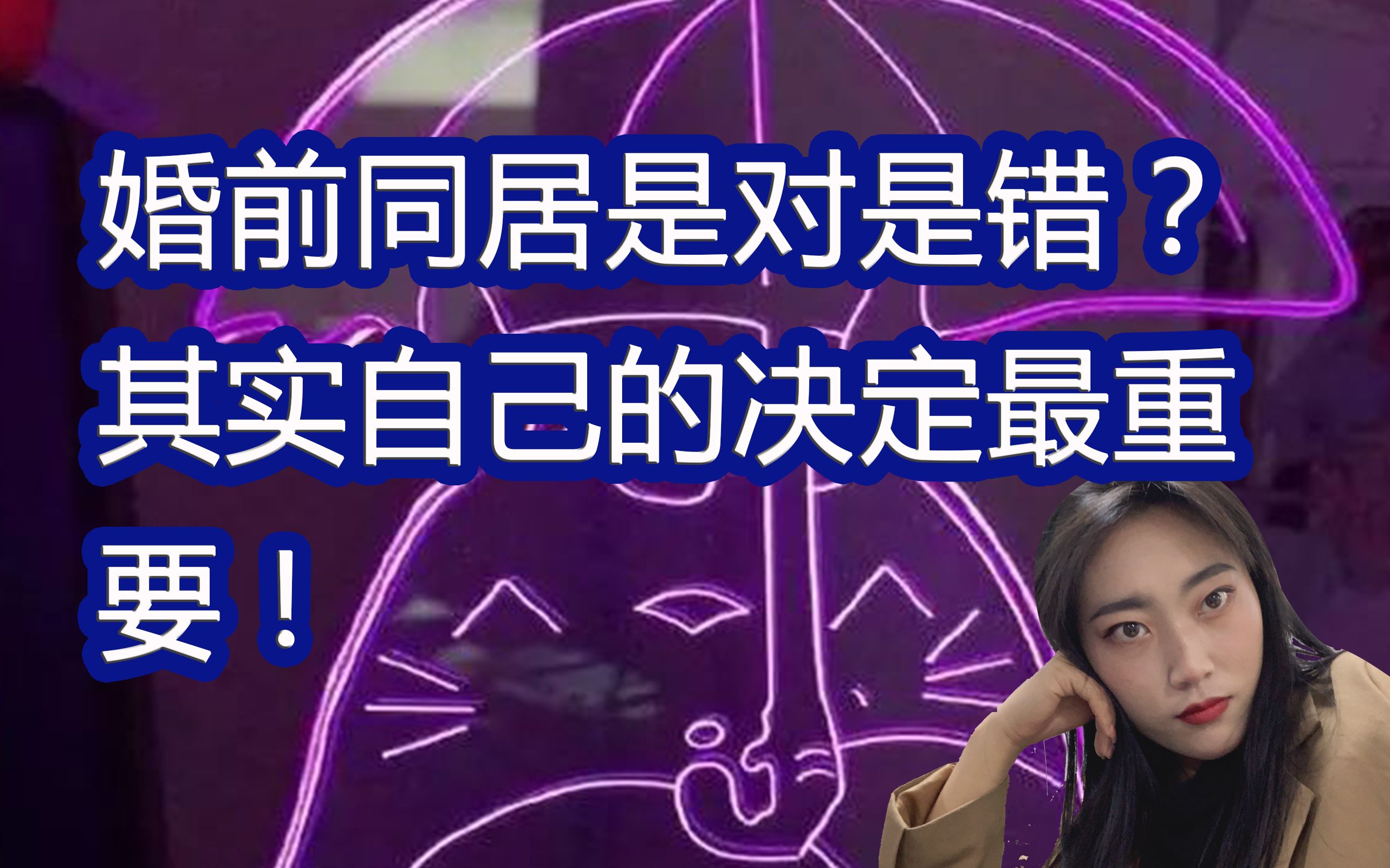 能否接受婚前同居,完全取决于个人的想法,别被世俗左右_哔哩哔哩 (゜