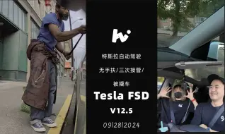 Download Video: Tesla FSD 特斯拉自动驾驶V12.5 无手扶/三次接管/ 被撬车