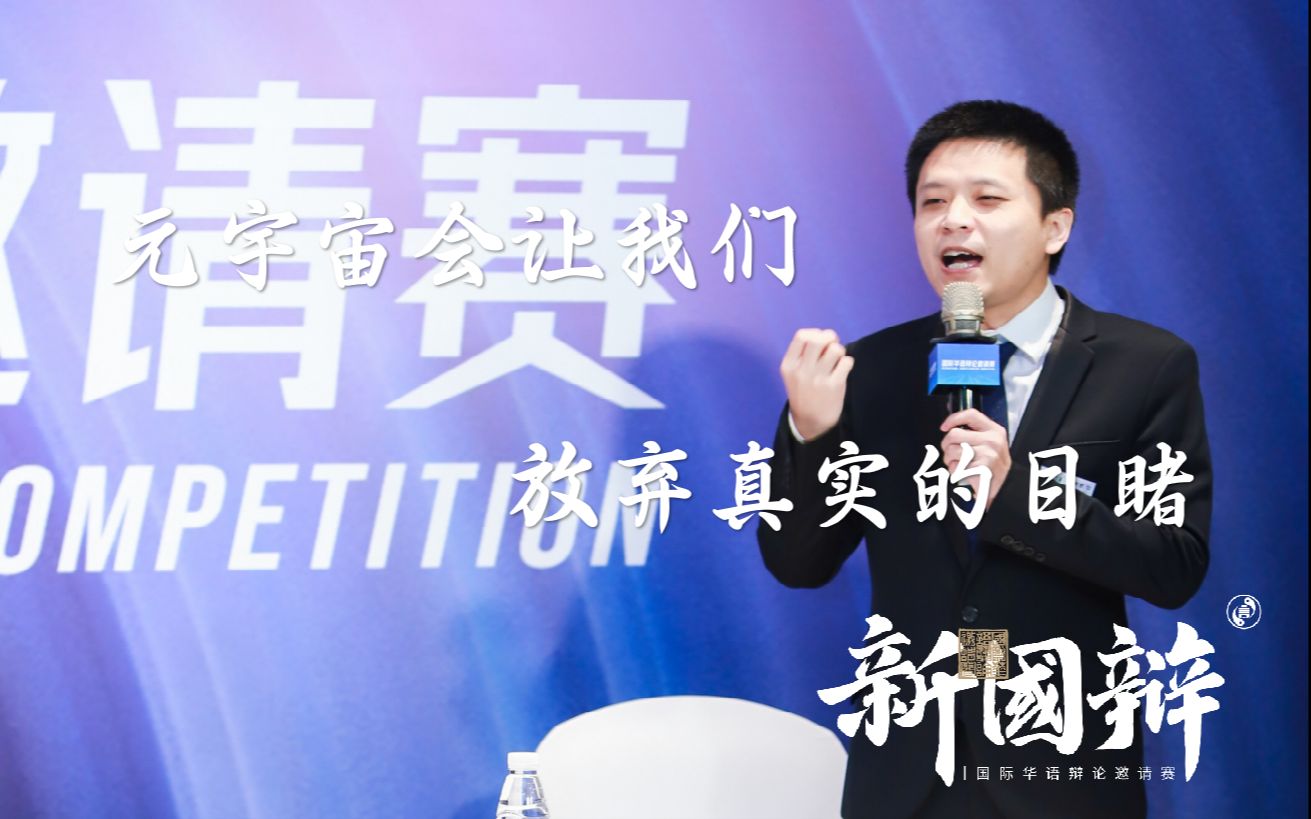 刘京京元宇宙放弃真实-bilibili新国辩赛事官方-bilibili新国辩赛事官方-哔哩哔哩视频