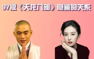 Download Video: 《天龙八部》隐藏的关系，虚竹老婆颜值赛热巴，阿紫老公一言难尽