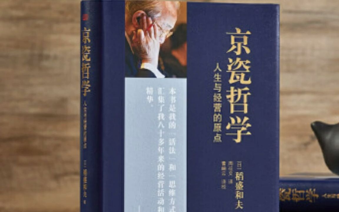 稻盛和夫系列课程51 京瓷哲学50条 人生需时时反省哔哩哔哩bilibili