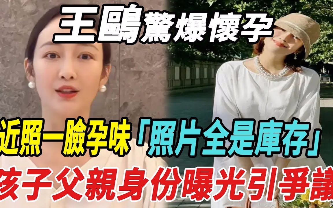 王鸥惊爆怀孕!近照一脸孕味,照片全是库存,孩子父亲身份曝光引争议!