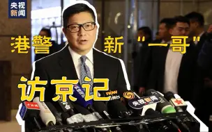 Video herunterladen: 港警新“一哥”：止暴制乱，不容忍，不退缩！