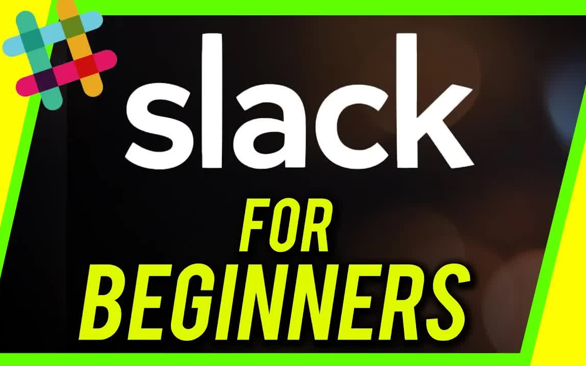 slack 新手指南(生肉)