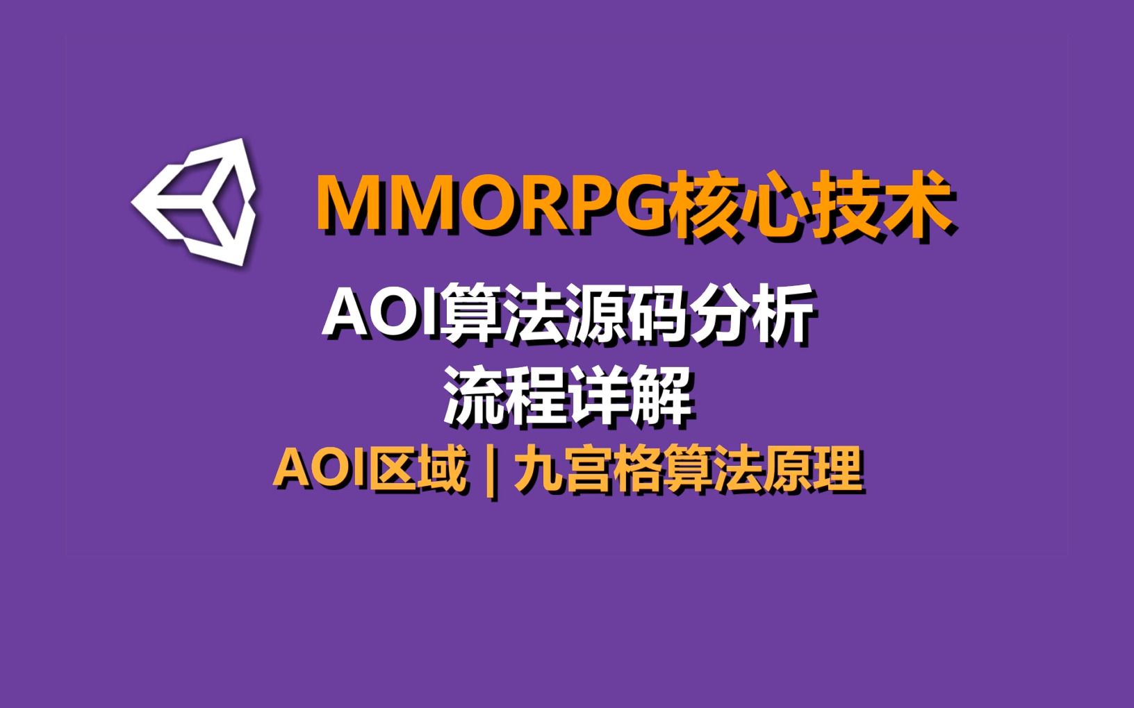 Unity MMORPG核心技术《AOI算法原理与代码实现详解》 @#Unity3D游戏制作教程#Unity3D培训#史上最全Unity3d教程哔哩哔哩bilibili