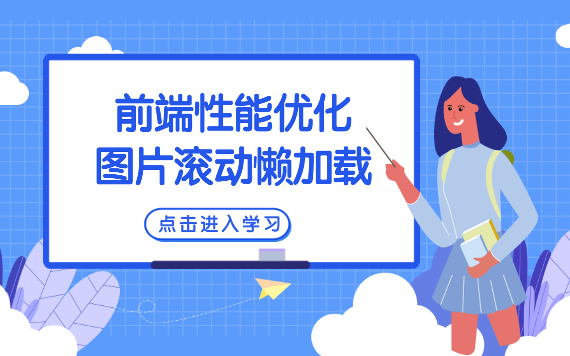 前端性能优化——图片滚动懒加载哔哩哔哩bilibili