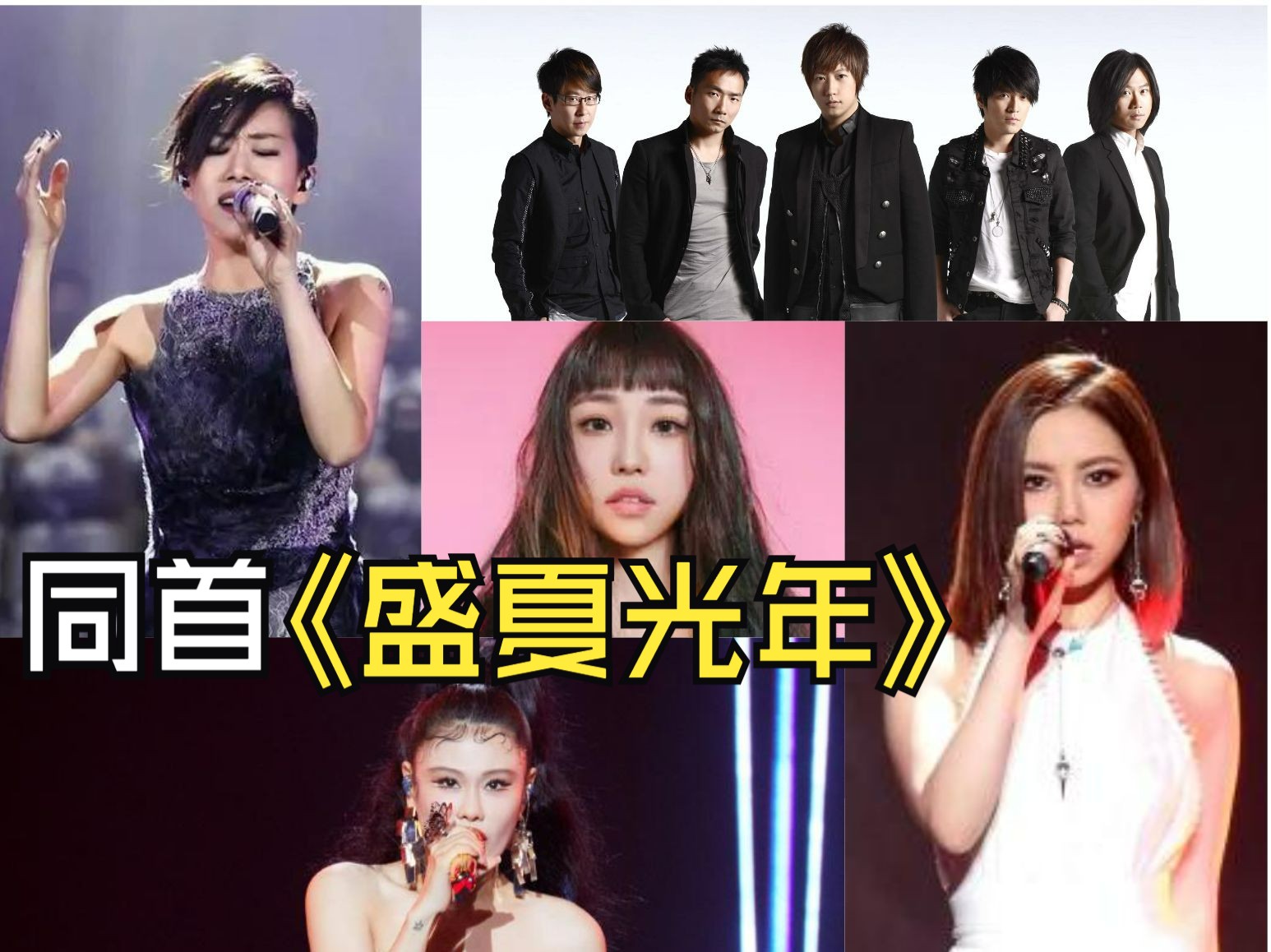 同一首《盛夏光年》| 袁娅维 林忆莲 艾薇 五月天 邓紫棋