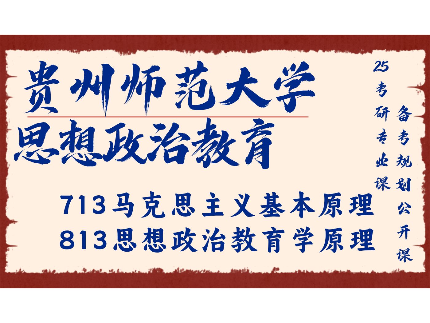 贵州师范大学思想政治教育琳琳学姐713马克思主义基本原理、813思想政治教/贵师大思政25考研专业课备考规划公开课哔哩哔哩bilibili