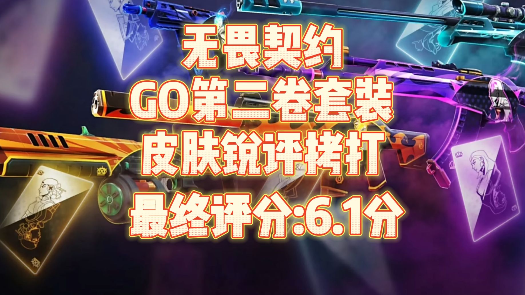 1】无畏契约王牌战队套装全方面拷打,五位决斗英雄的专属印记,开火