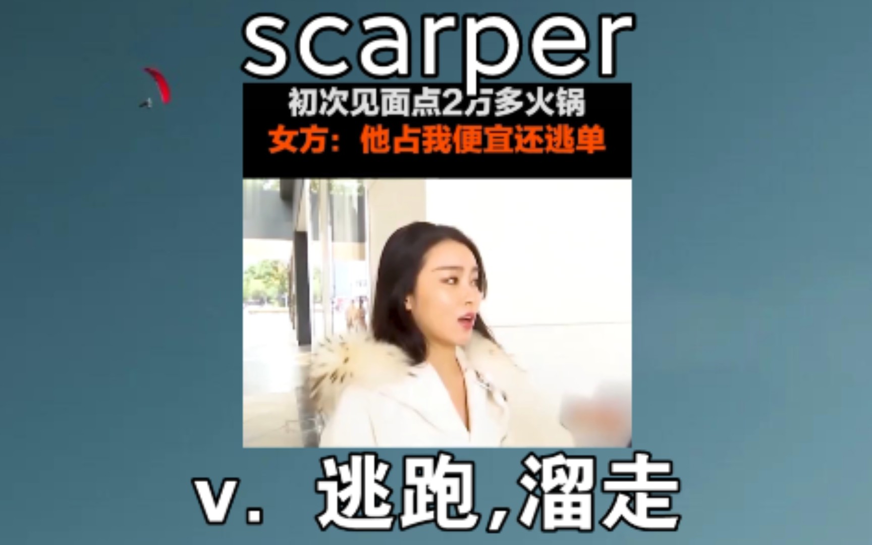 [高阶词汇] scarper:v.逃跑,溜走 《男子初次约会逃单》哔哩哔哩bilibili