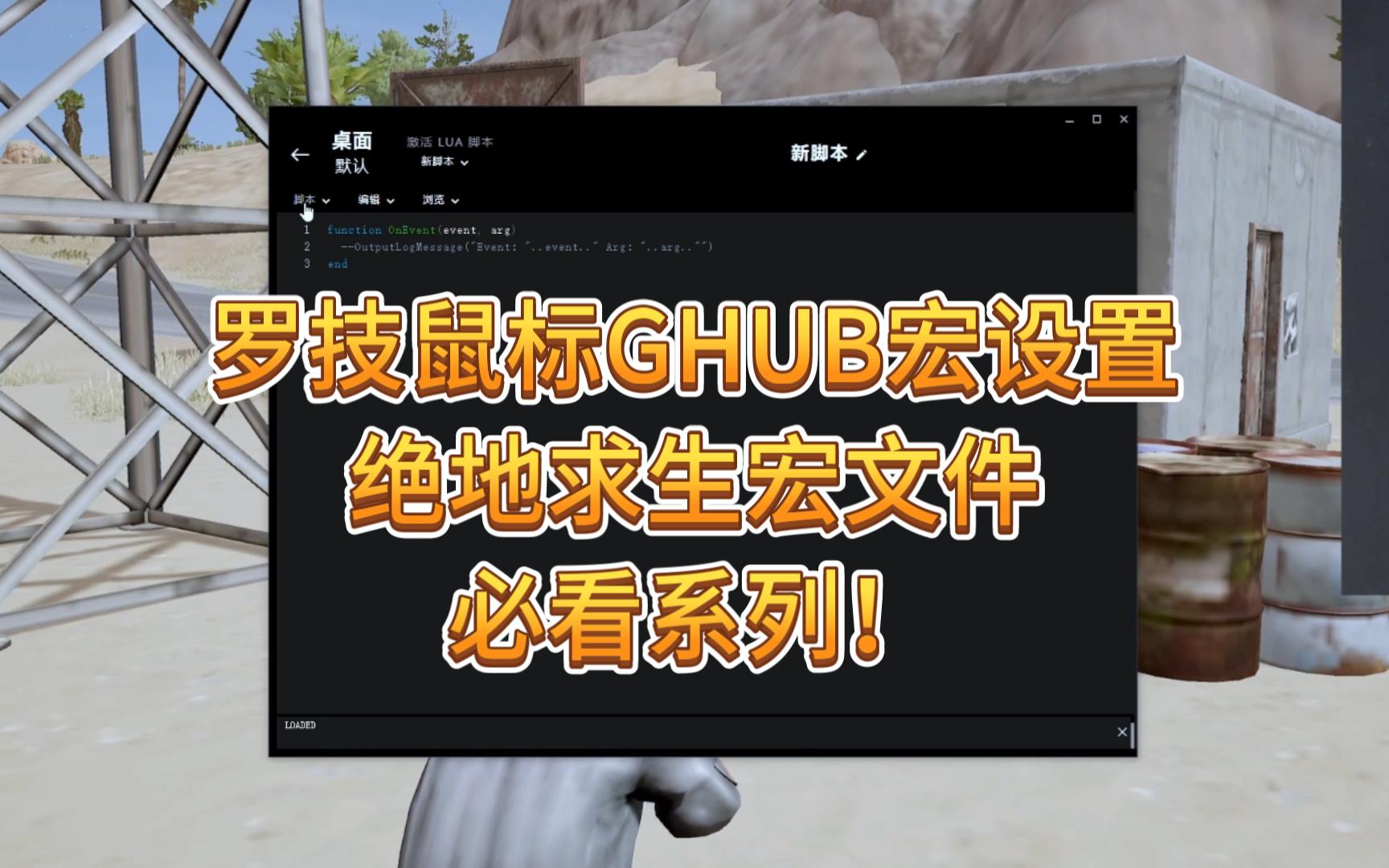 罗技ghub驱动设置鼠标宏绝地求生pubg吃鸡lua脚本教程教学