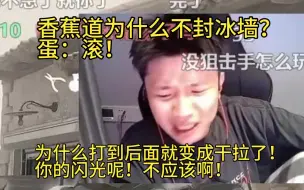 下载视频: 【Danking】太可惜了！蛋看RA对阵蒙古队决胜局，RA先拿赛点却被蒙古队一波翻盘，功亏一篑！蛋展现强大的毒奶能力，弹幕直喊闭嘴！