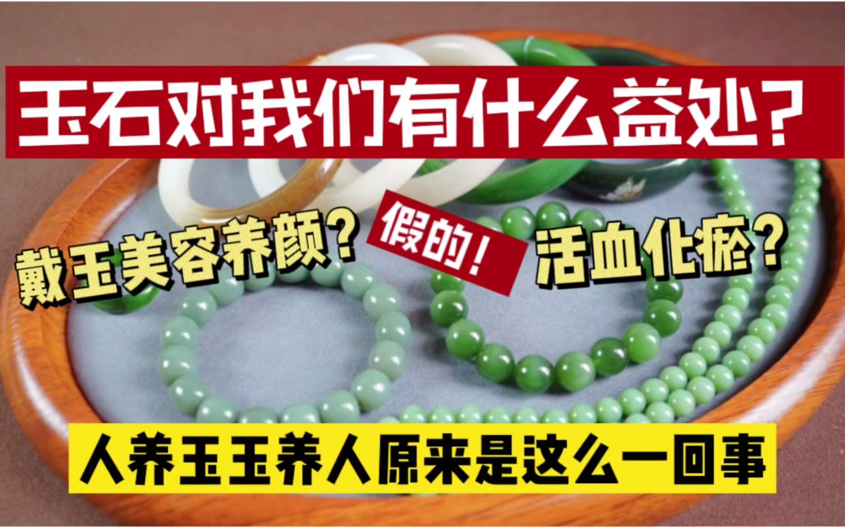 佩戴和田玉美容养颜?＂人养玉 玉养人”真的存在吗?真正的理解是这样的哔哩哔哩bilibili