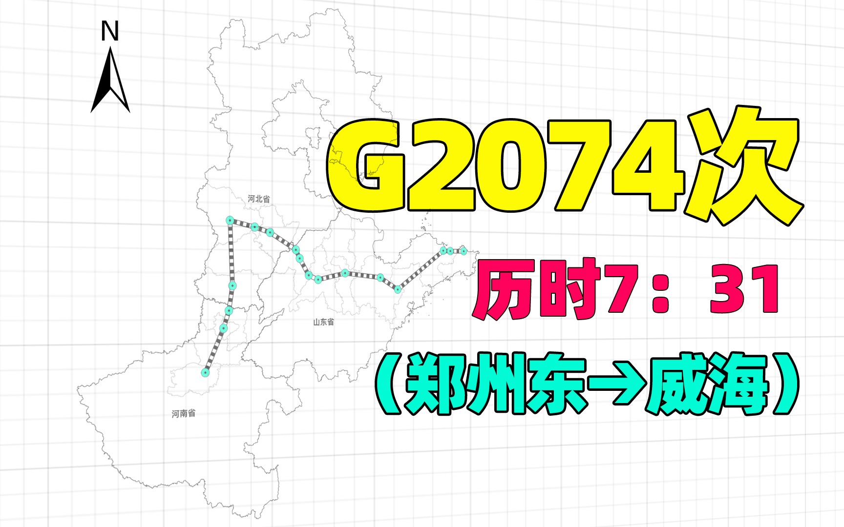 郑州东至威海市G2074次列车,绕道石家庄, 全程1266公里哔哩哔哩bilibili