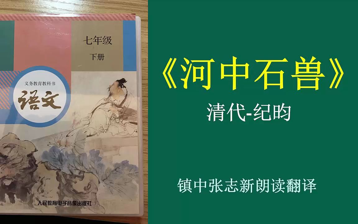 [图]纪昀《河中石兽》全文朗读翻译 七年级语文下册 镇中张志新朗读