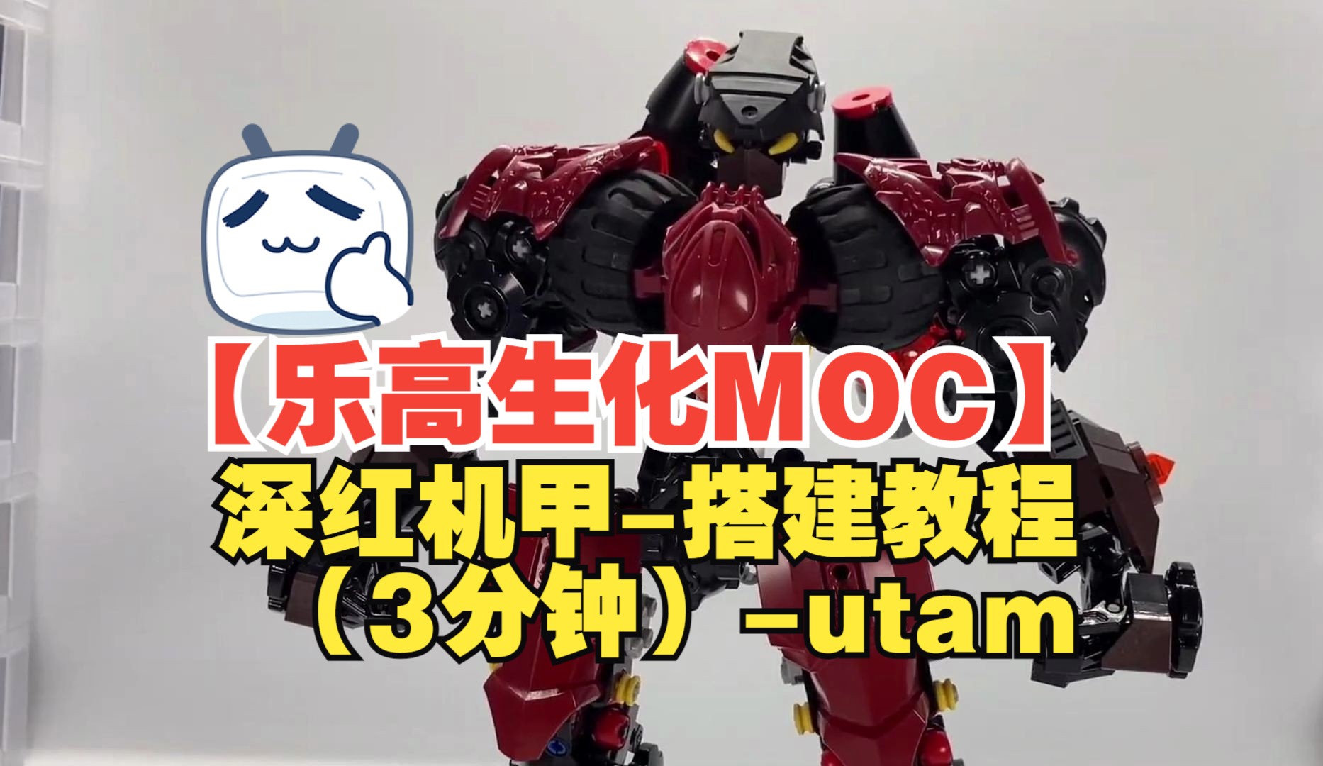【乐高生化moc】深红机甲-搭建教程(3分钟)-utam | lego bionicle moc