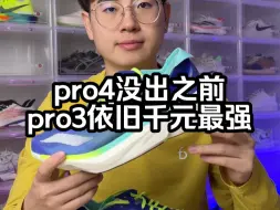 Tải video: pro4没出之前，pro3依然是千元最强？