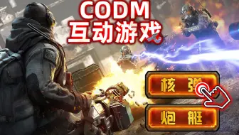 【CODM互动游戏】让敌人尝尝我们的厉害，你会选择哪种技能呢？