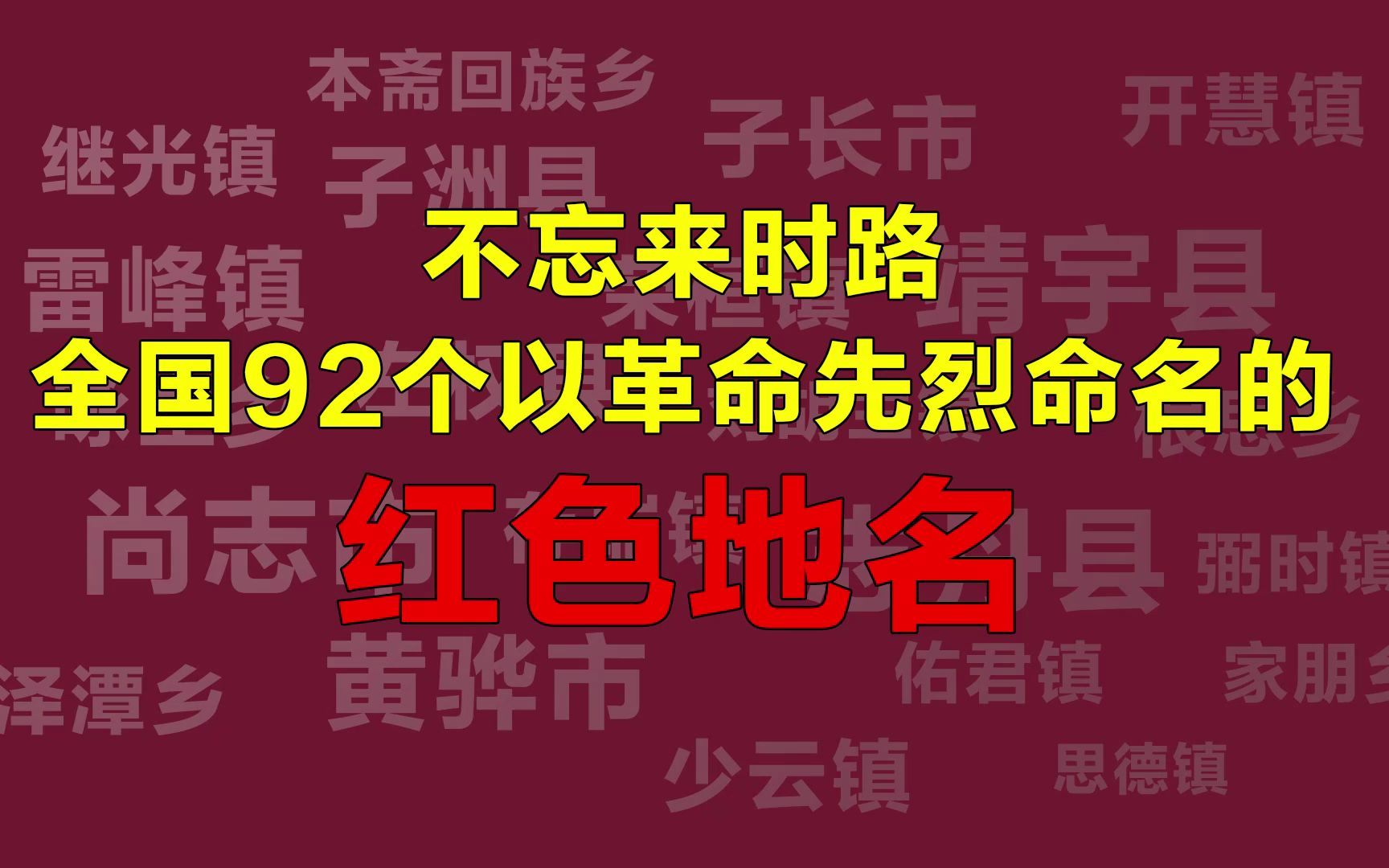 【红色地名】以革命先烈命名的县市级和乡镇级地名哔哩哔哩bilibili