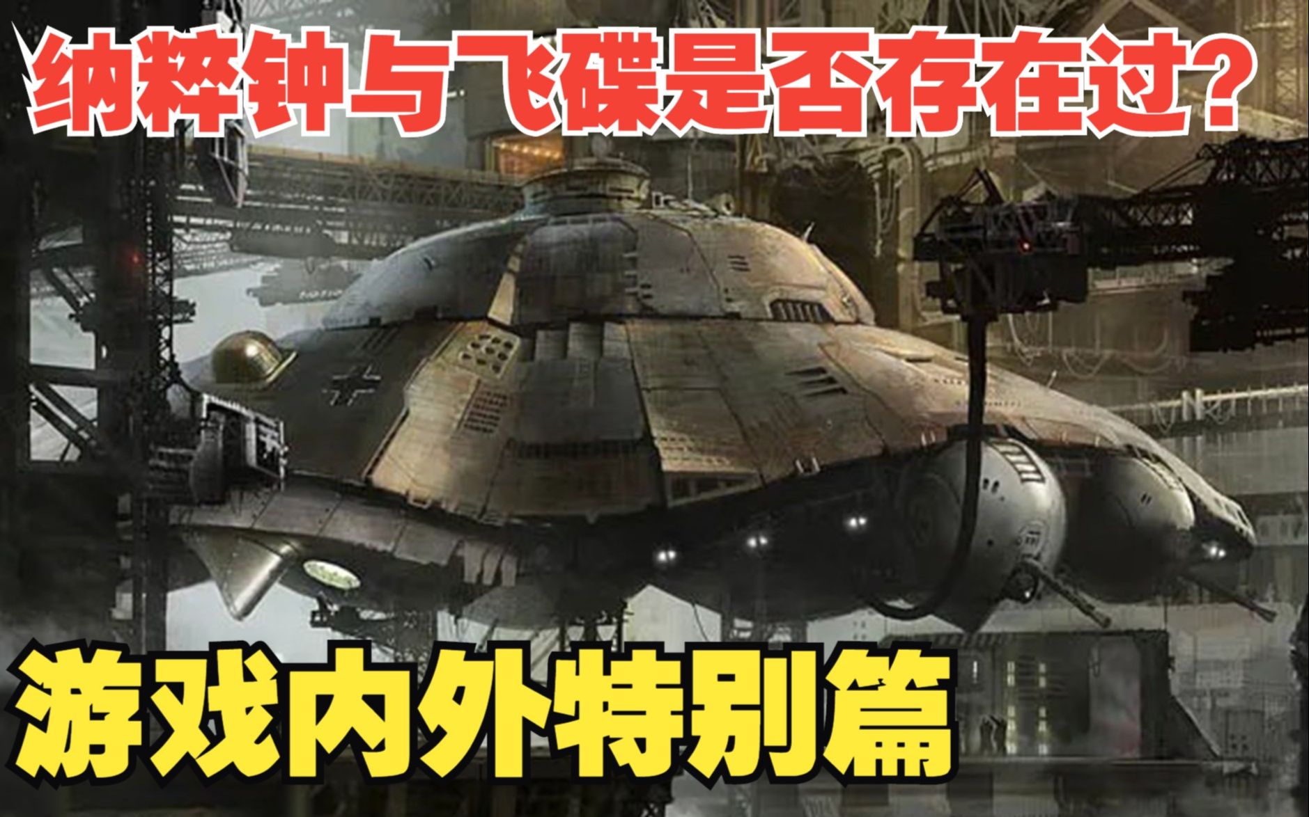 飞碟与纳粹钟,神秘的德三黑科技存在过吗?【游戏内外特别篇】-直言trigger-直言trigger-哔哩哔哩视频