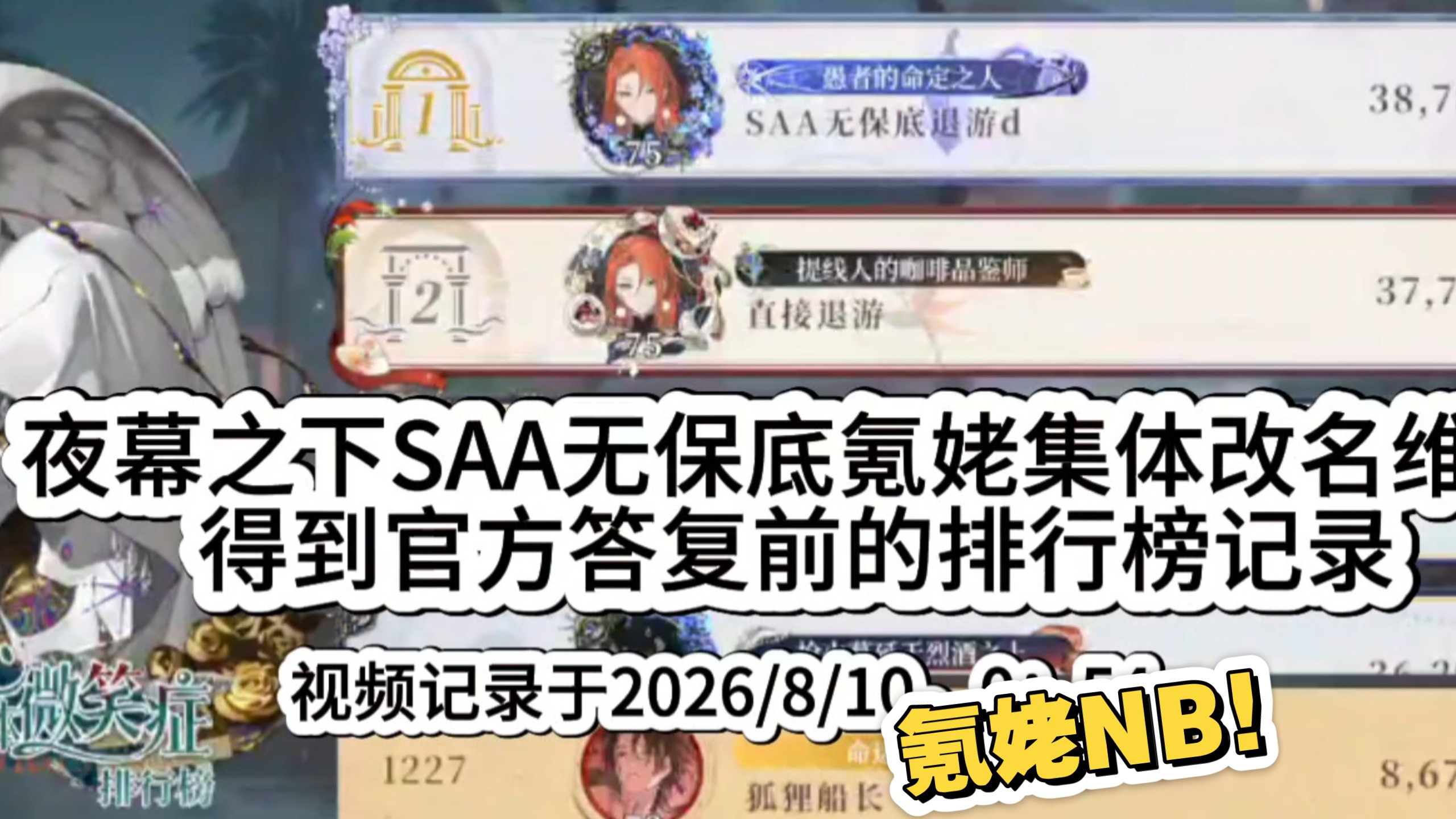 夜幕之下SAA无保底氪姥集体改名维权 得到官方答复前的排行榜记录