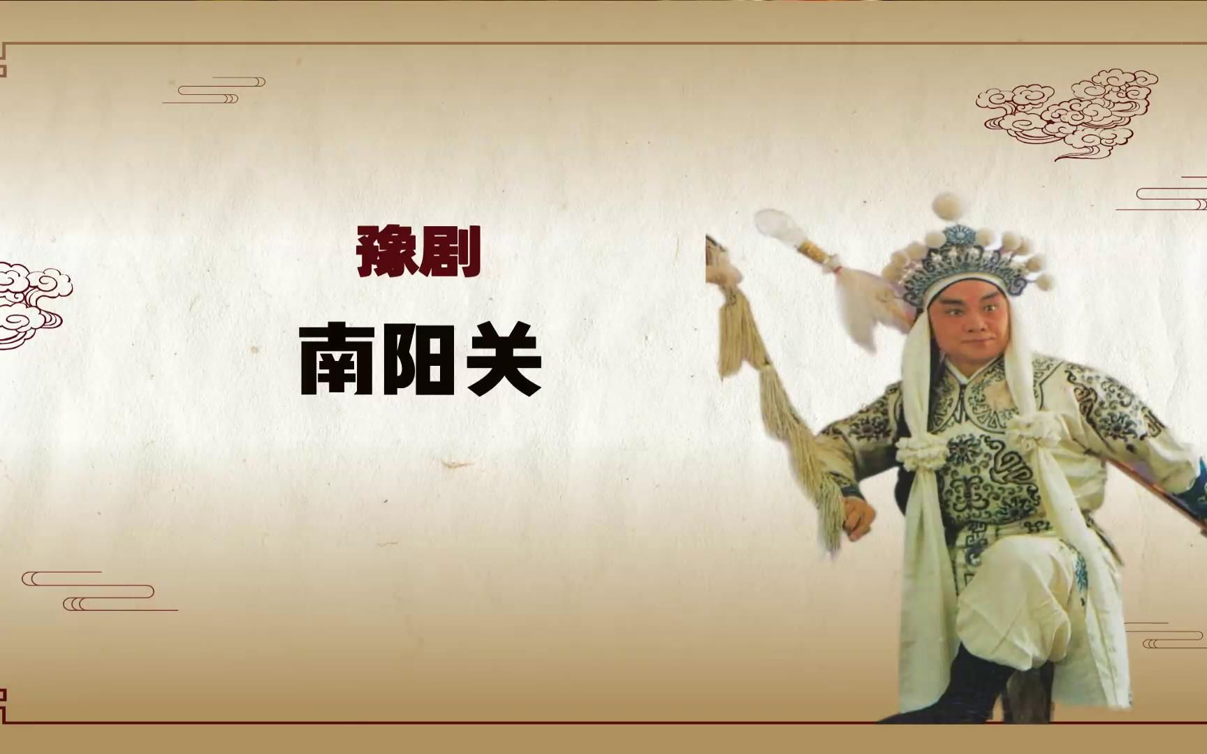 [图]豫剧《南阳关》选段，上殿不参藐皇上，杨广发怒