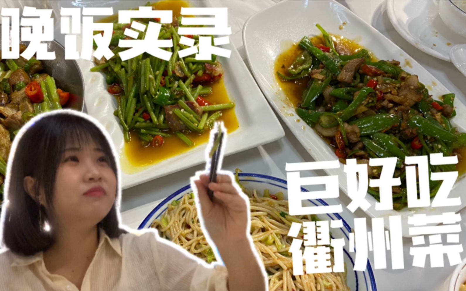 杭州美食探店|如果你来下沙,我会带你去吃的绝绝子衢州菜|下沙隐藏正宗衢州菜|爆炒猪大肠可太好吃啦,还有农家小炒肉,葱包肉,衢州炒粉干哔哩哔哩...