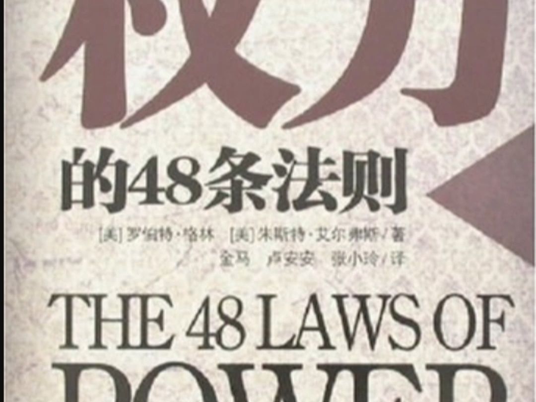 [图]权力的48条法则——名誉