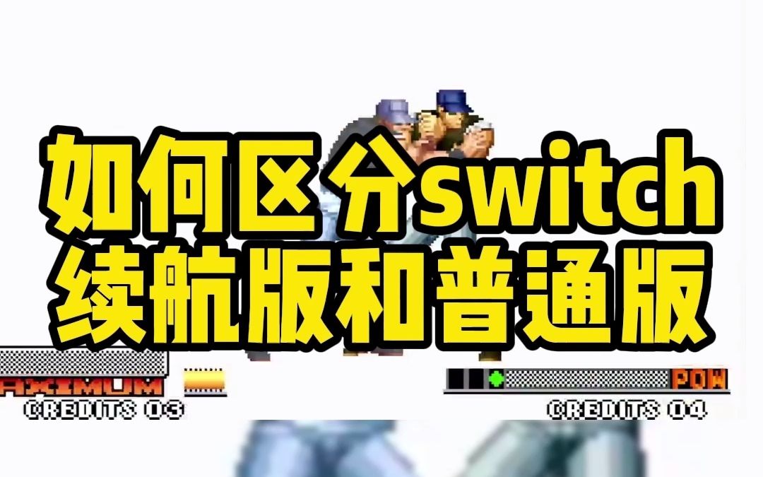 区分switch普通版和续航版#游戏 #任天堂switch #游戏哔哩哔哩bilibili