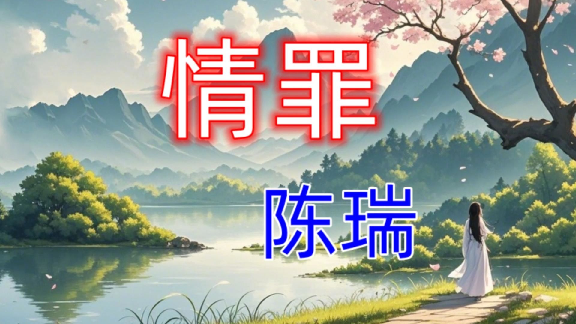 情罪  陈瑞 完整版歌曲风景MV哔哩哔哩bilibili