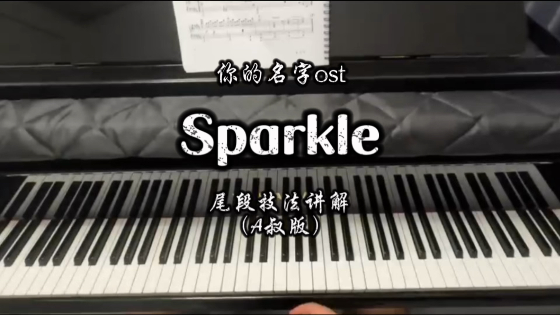 【钢一迪】Sparkle火花(尾段技法讲解)哔哩哔哩bilibili