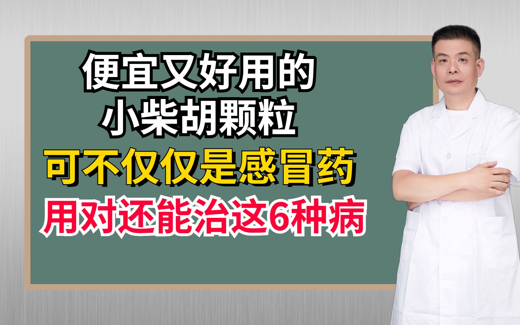 便宜又好用的小柴胡颗粒,可不仅仅是感冒药,用对还能治这6种病哔哩哔哩bilibili