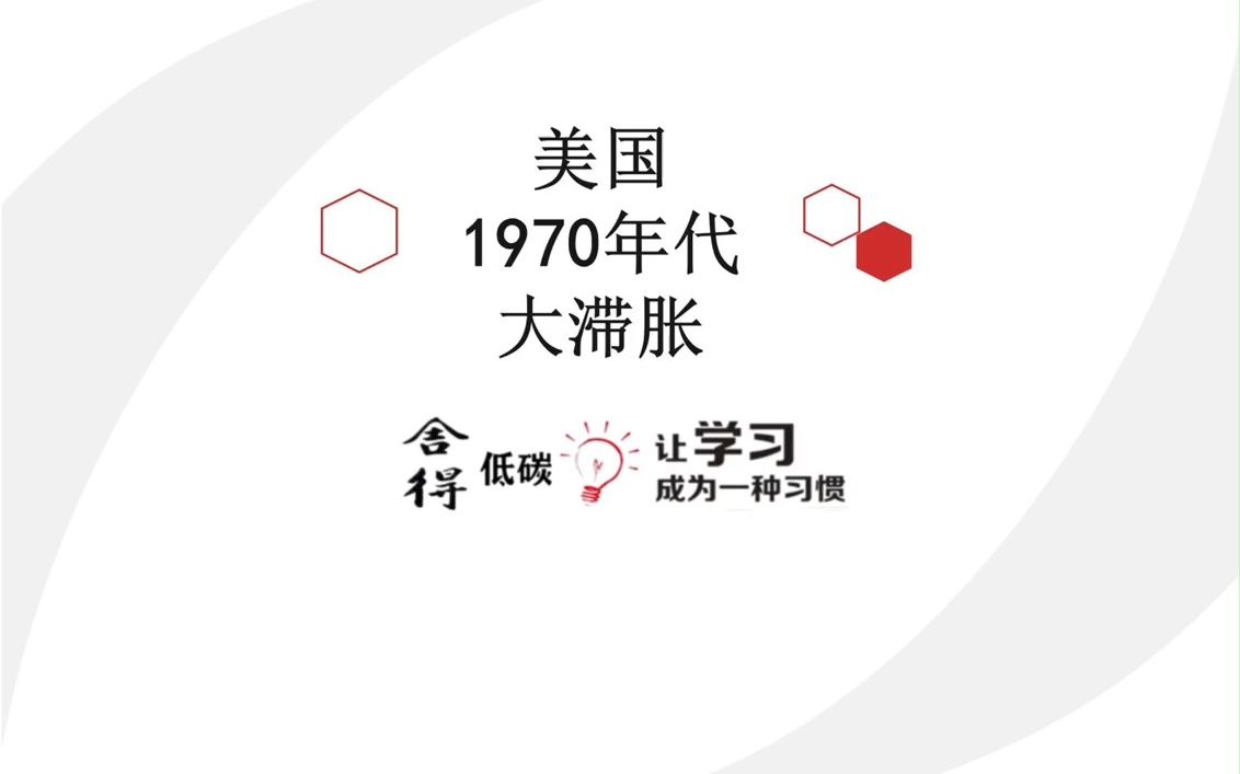 美国1970年代大滞胀哔哩哔哩bilibili