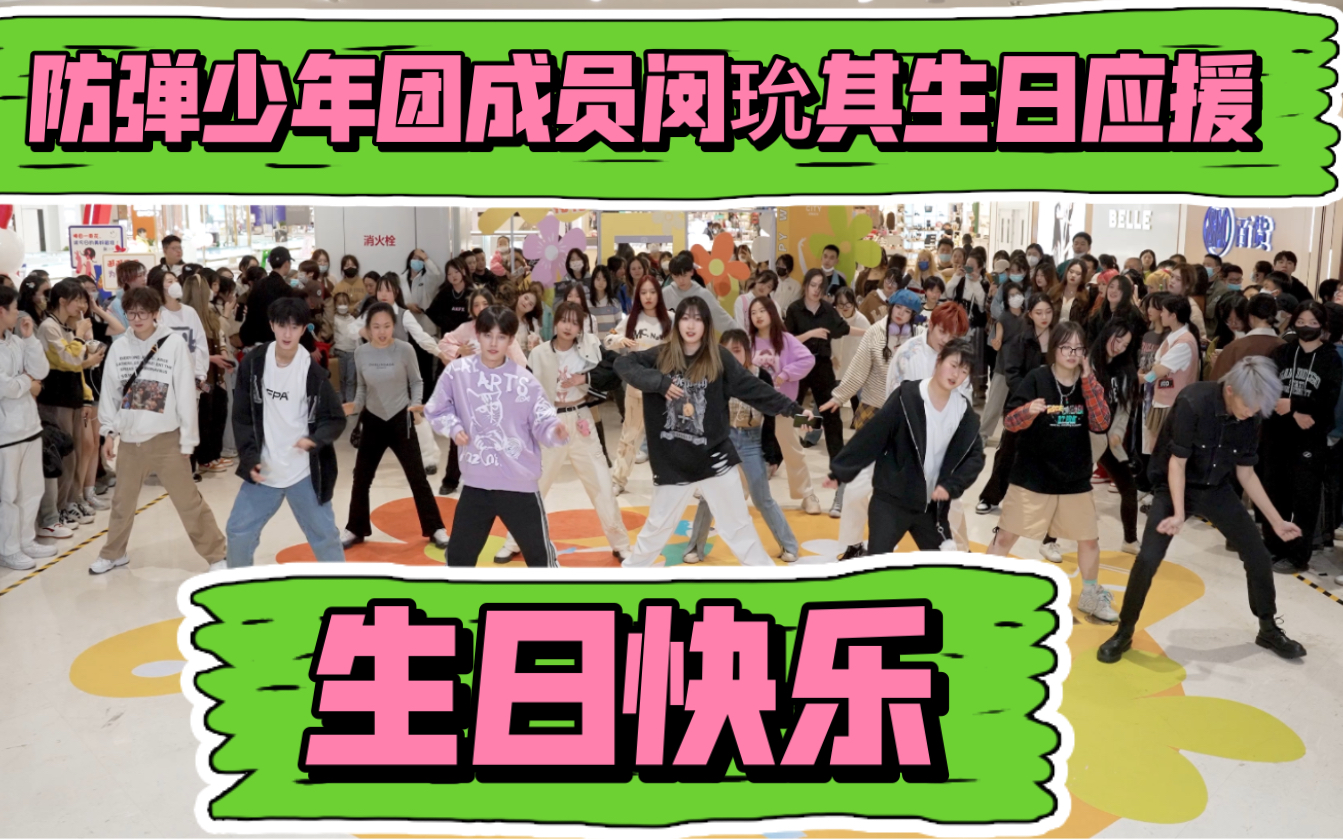 【防弹少年团成员 闵玧其生日成都应援】0309闵玧其生日快乐 (Kpop in public成都SM广场共享舞台)哔哩哔哩bilibili