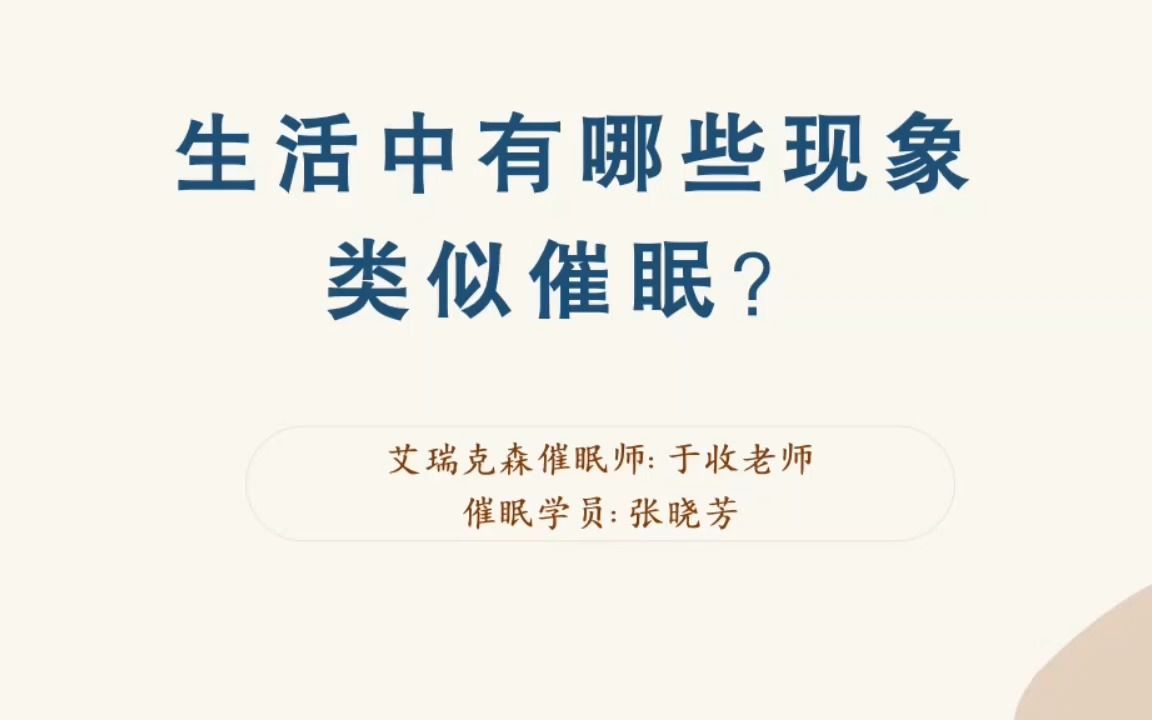 [图]平常生活中的催眠现象