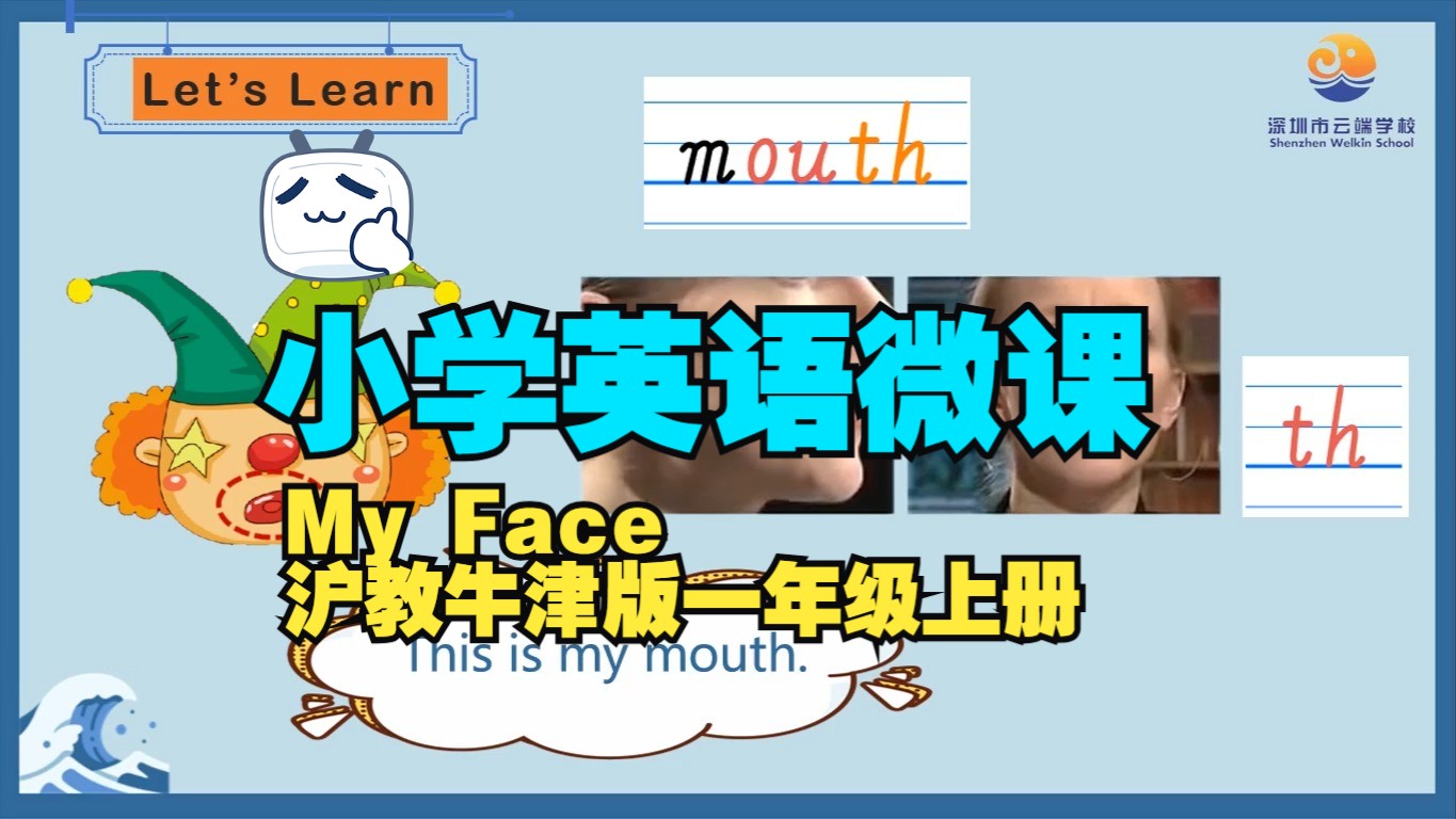 小学英语微课 My Face沪教牛津版(深圳)一年级上册哔哩哔哩bilibili