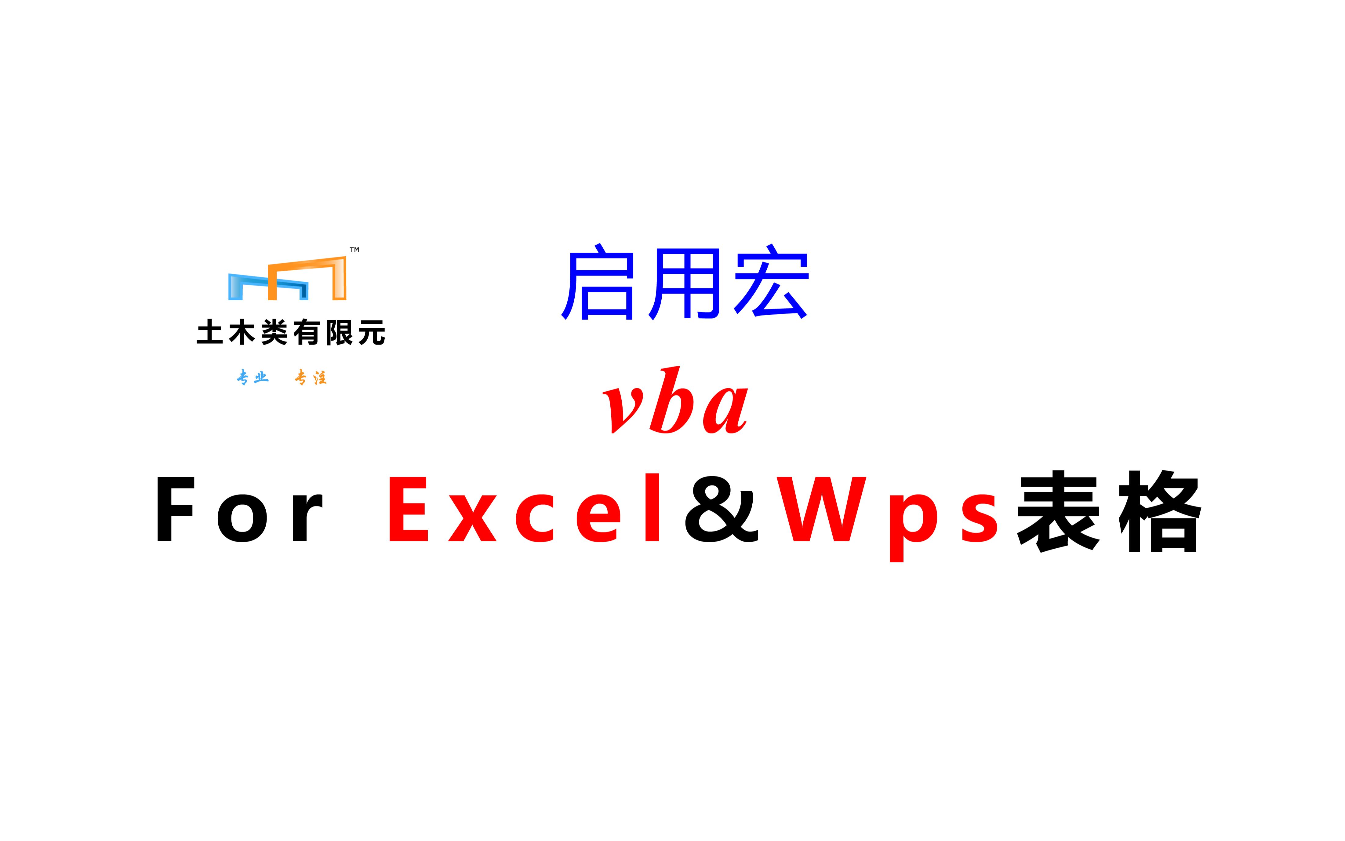 Excel&Wps表格启用宏VBA哔哩哔哩bilibili