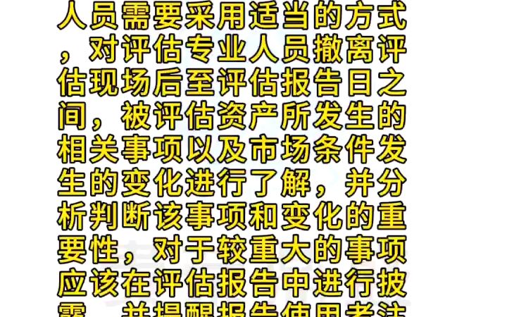 问:资产评估基准日后的期后事项的处理原则.答:评估机构和评估专业人员需要采用适当的方式,对评估专业人员撤离评估现场后至评估报告日之间,被评...