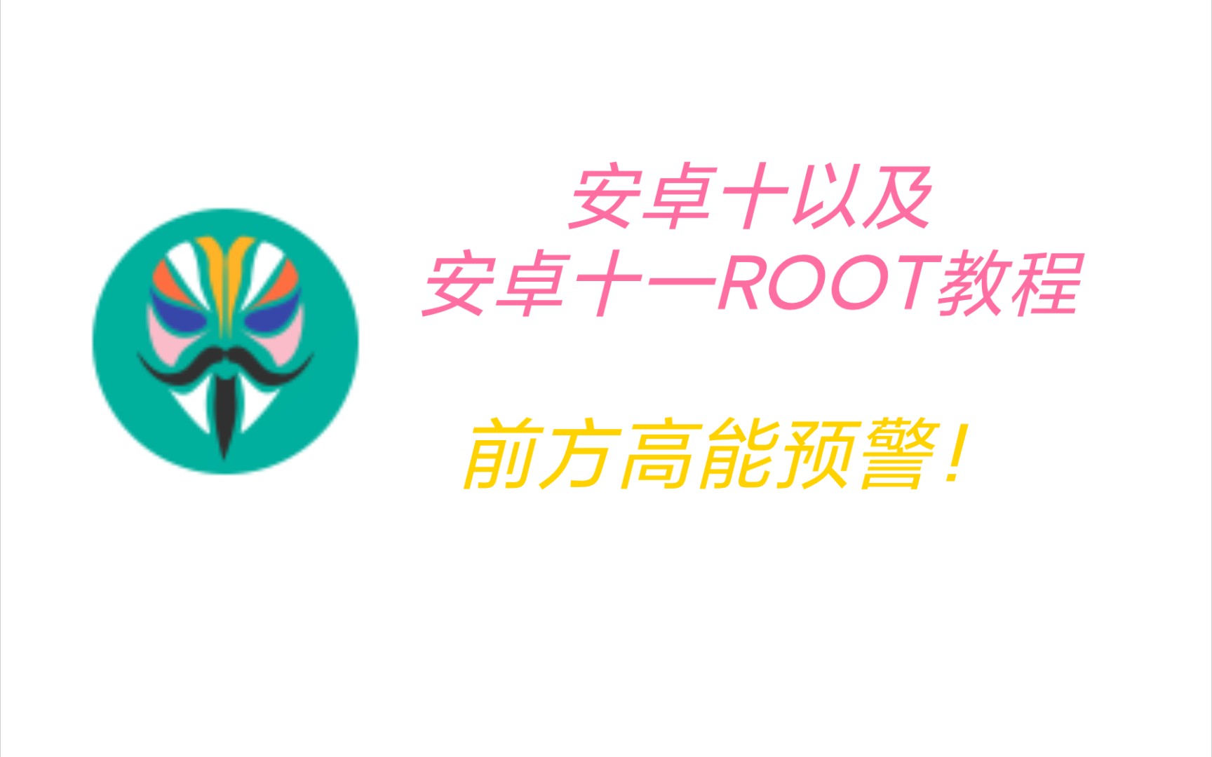 [图]【Magisk面具】安卓十一也能获取面具ROOT！