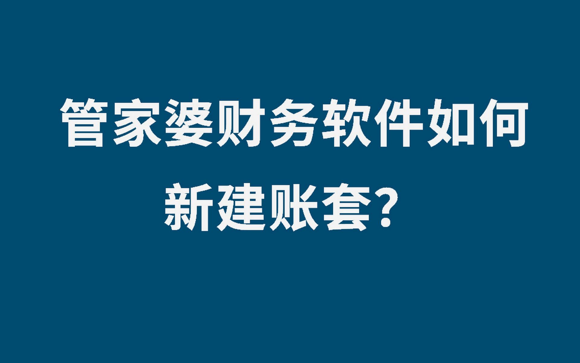 管家婆财务软件如何新建账套?哔哩哔哩bilibili